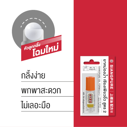 ยาหม่องน้ำ เซียงเพียว สูตร 2 ขนาด 3 ซีซี (ชนิดลูกลิ้ง) จำนวน 12 ชิ้น_3